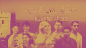 عشق ابدی و ترویج خشونت علیه زنان