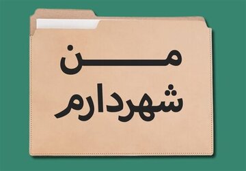 طرح مبتذل «من شهردارم» را جمع کنید