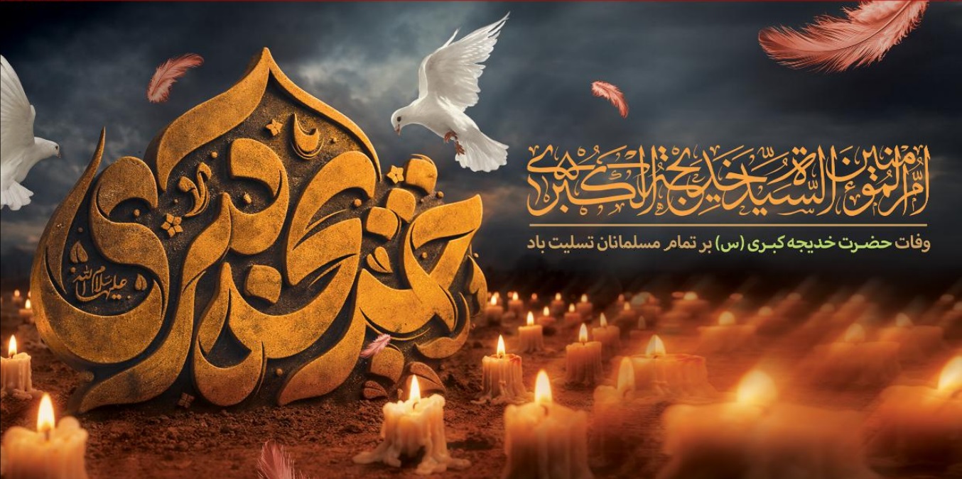 خدیجه(س) الگوی عملی مدیریت بحران و تاب‌آوری در اقتصاد مقاومتی و نهادسازی اجتماعی