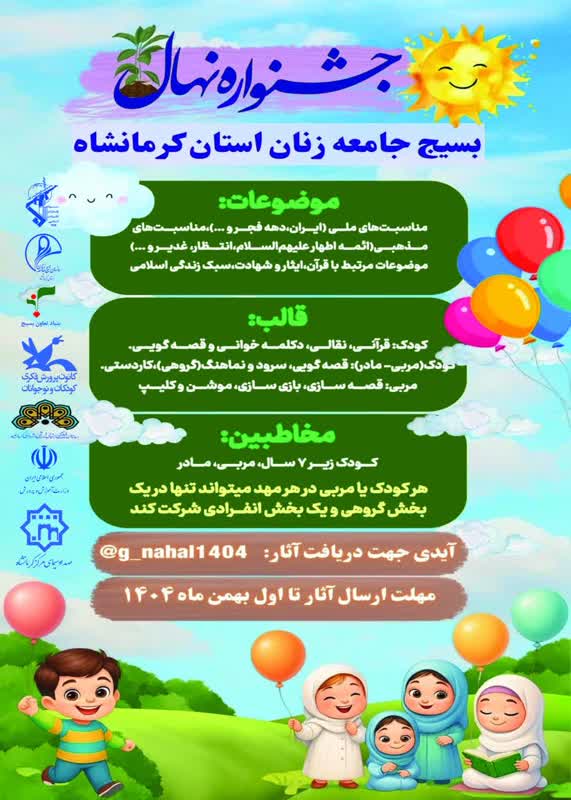 جشنواره نهال ایجاد بستری مناسب جهت استعداد یابی و نشاط بخشی کودکان