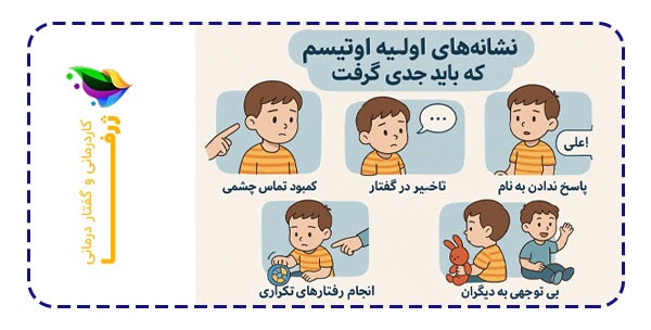 چطور اختلال اوتیسم را زود تشخیص دهیم تا درمان موثرتر باشد؟