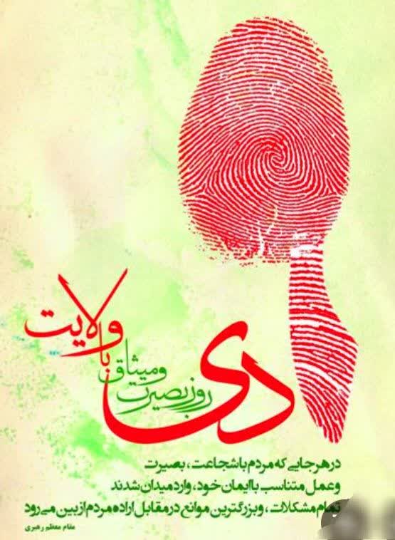 حماسه نهم دی ماه ؛روز تجلی بصیرت ملت ایران در دفاع از ولایت