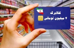 مشکل «یارانه‌نگیرها» برای اصلاح «ساختار خانواده» جهت دریافت کالابرگ