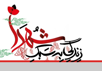 بازخوانی سیره شهدا؛ راهبرد تقویت وحدت ملی در شرایط پساجنگ ۱۲ روزه