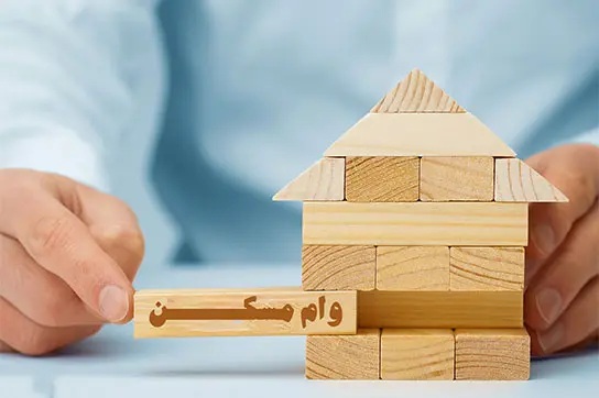 وام مسکن برای این افراد ۵۰۰ میلیون شد