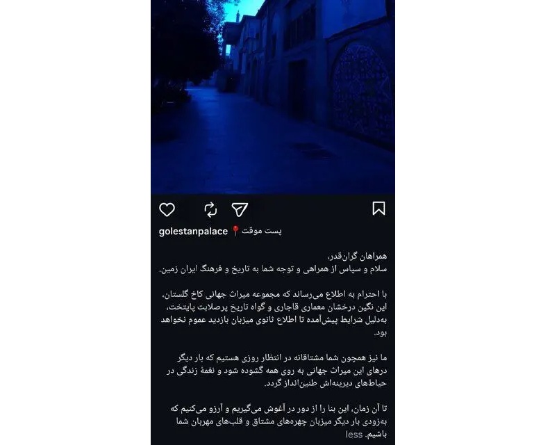 کاخ گلستان تا اطلاع ثانوی تعطیل شد