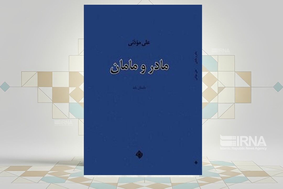 ورود «مادر و مامان» به بازار نشر