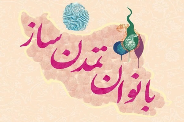 نقش زن در تمدن سازی نوین اسلامی