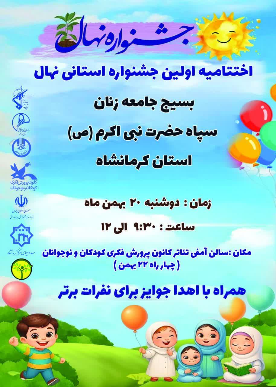 اختتامیه جشنواره نهال در کرمانشاه برگزار شد