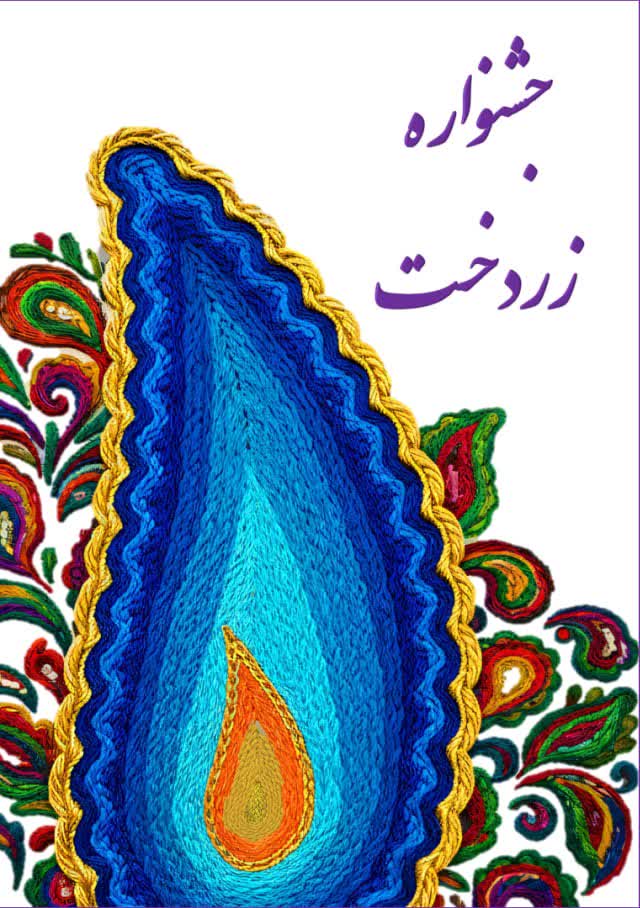 زردخت اصفهان به ایستگاه پایانی رسید