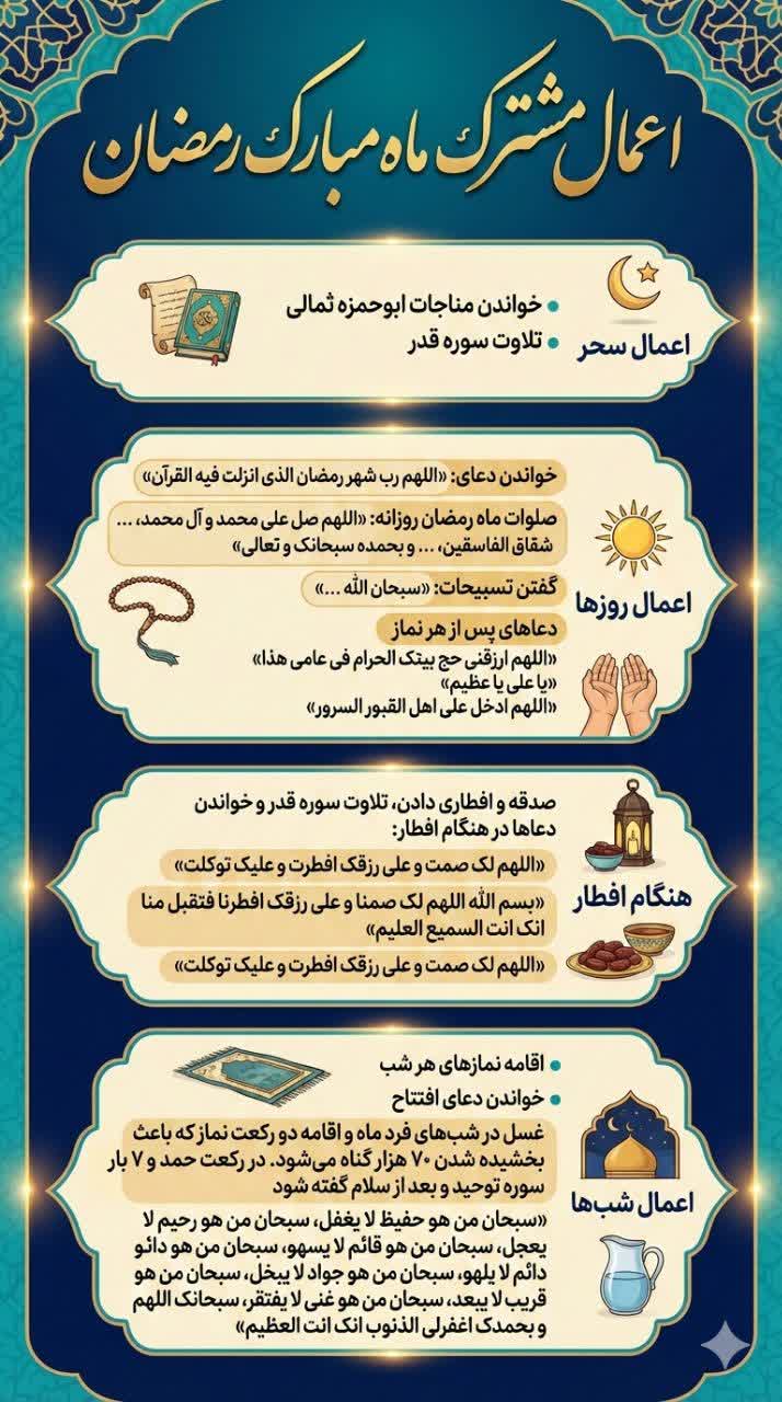 اعمال مشترک ماه مبارک رمضان