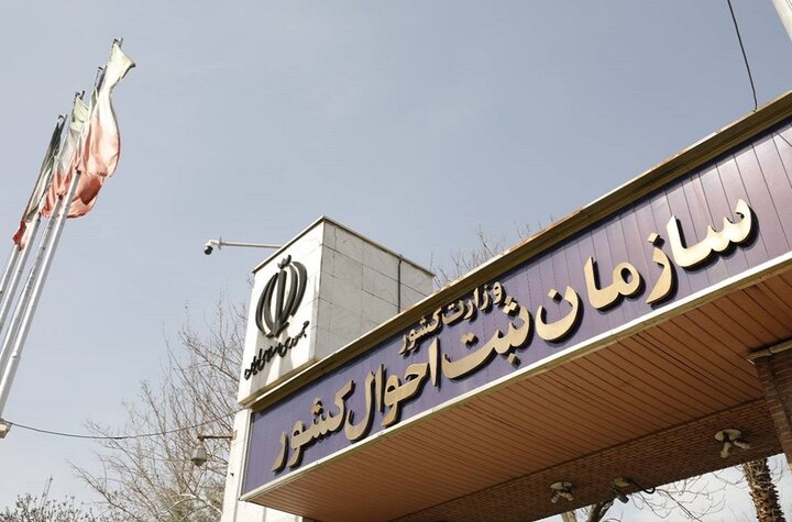 آمادگي ثبت احوال براي ارائه آمارهاي دقيق جمعيتي