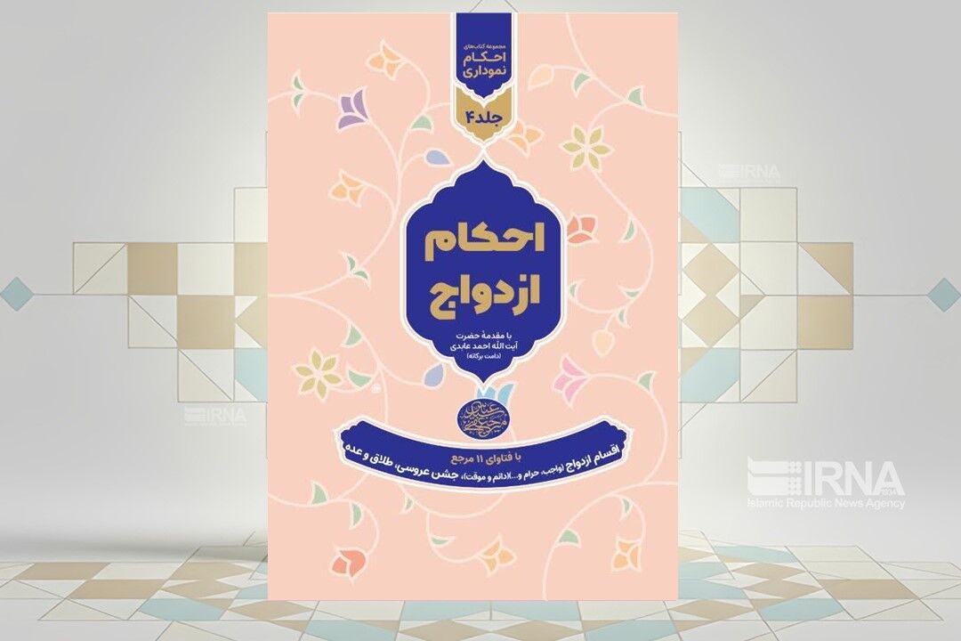 احکام ازدواج به صورت نموداري منتشر شد