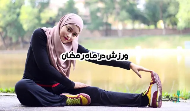 هشدار یک پزشک به نوجوانان روزه‌دار: در این ساعات هرگز ورزش نکنید!