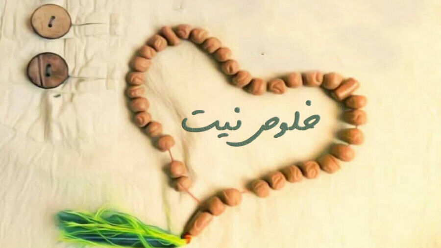 نیت؛ زیربنای تحول پایدار در مسیر معنوی