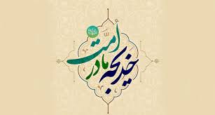 بزرگترین میراث خدیجه (س)، تربیت فاطمه (س) است