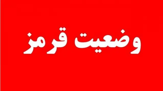 اعلام وضعیت قرمز به دستگاه‌های اجرایی کشور